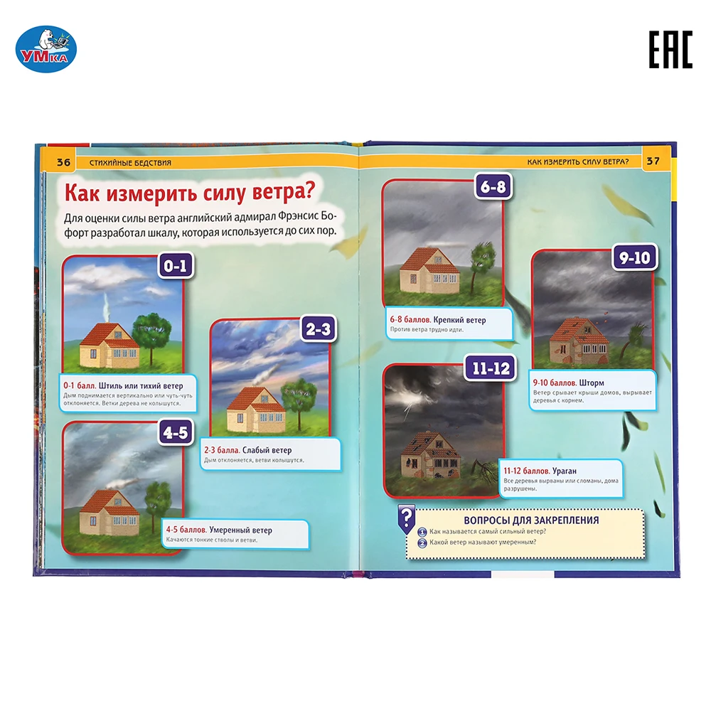 Энциклопедия Умка Стихийные бедствия (с развивающими заданиями) твердый