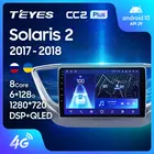 TEYES CC2L и CC2 Plus Штатная магнитола For Хендай Солярис 2 For Hyundai Solaris 2 2017 - 2018 Android до 8-ЯДЕР до 6 + 128ГБ 16*2EQ + DSP 2DIN автомагнитола 2 DIN DVD GPS мультимедиа автомобиля головное устройство