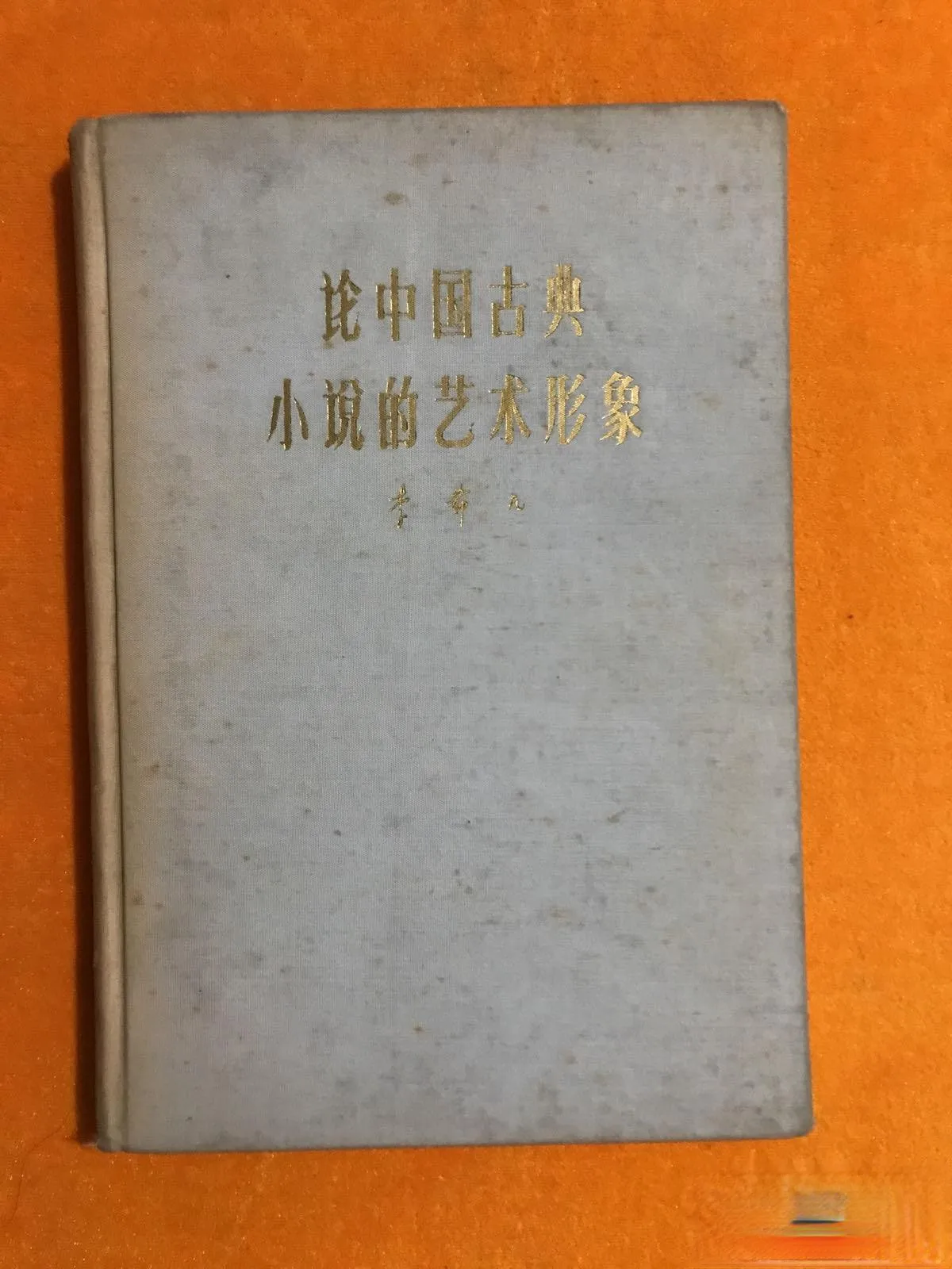 

On the Artistic Image of Chinese Classical Novels [Signature of Li Xifan Author]