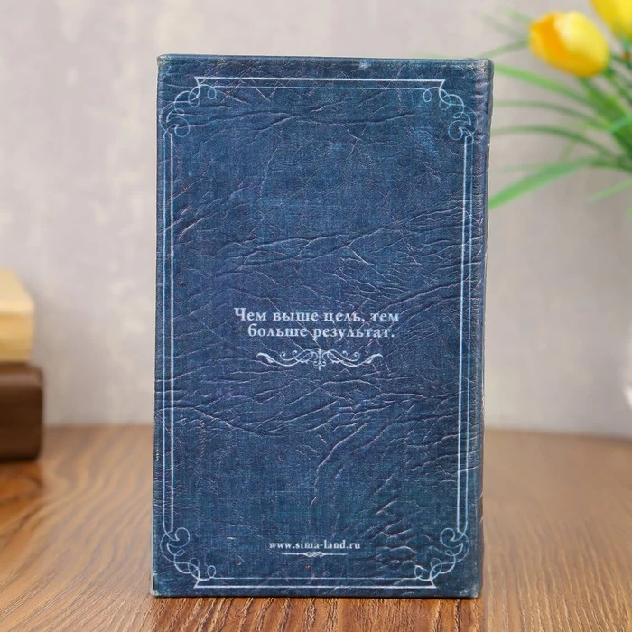 Сейф-книга Мои наполеоновские планы обтянута искусственной кожей | Безопасность