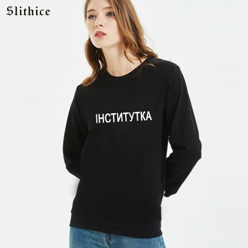Женская толстовка Slithice с надписью из российского института буквенным принтом