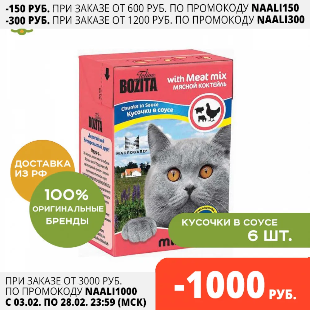 Bozita Mini canned food for cats (pieces in sauce) Meat cocktail 6*190 g | Дом и сад