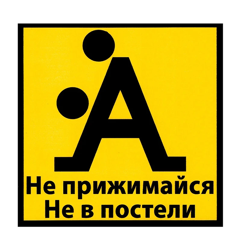 

Creative Do Not Cuddle Not In Bed Car Sticker Accessories Vinyl PVC 11cm*11cm Motorcycle Car Styling Decal