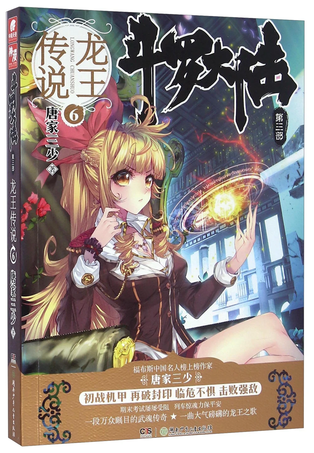 

dou luo da lu-Legend of the Dragon King 6Chinese Fantasy Contemporary Internet Mysterious Imaginary Fiction