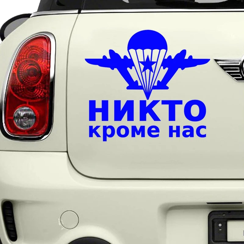 

30713# наклейки на авто ВДВ, Никто кроме нас водонепроницаемые наклейки на машину наклейка для авто автонаклейка стикер этикеты винила наклейки стайлинга автомобилей украшения на бампере автомобиля несколько размеров