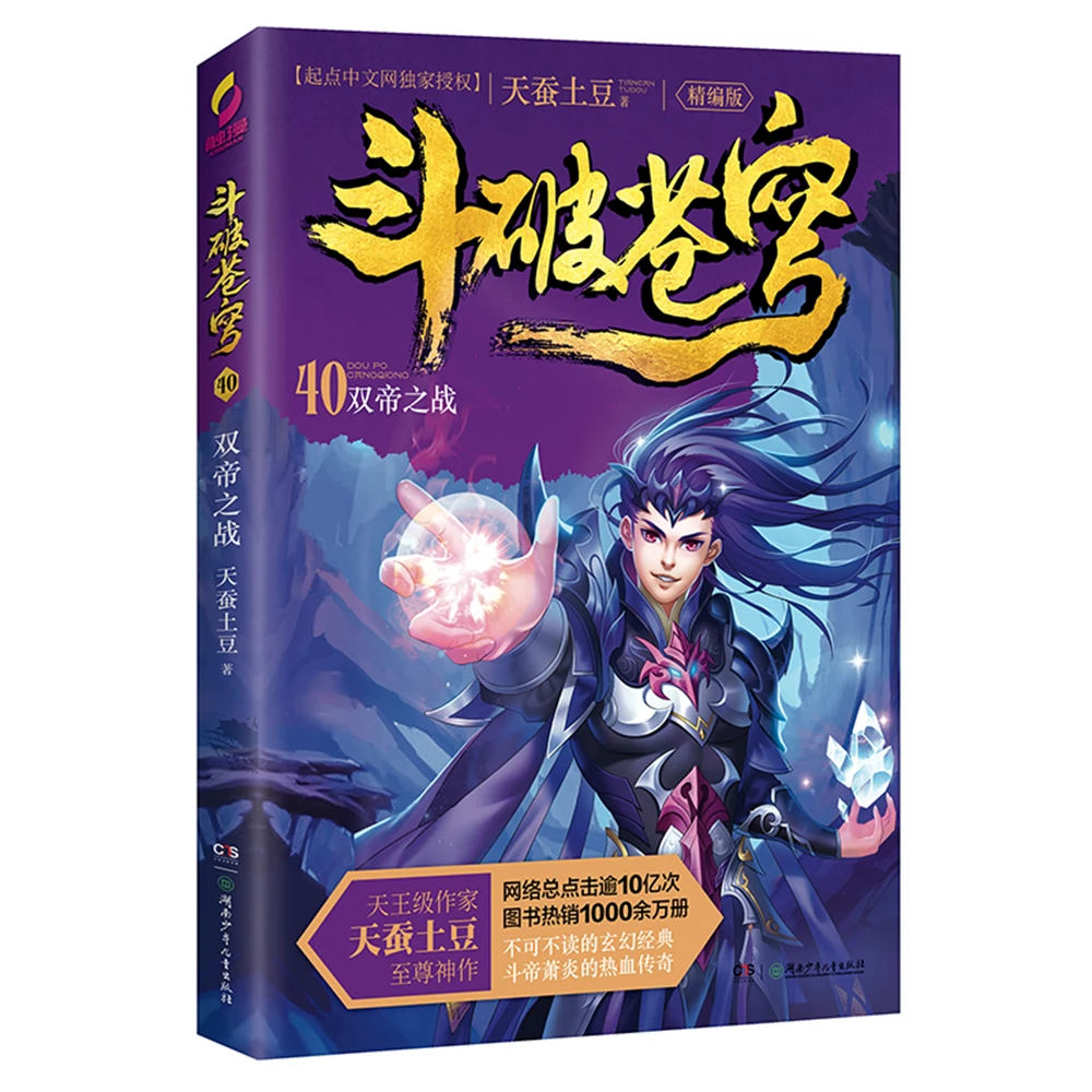 

dou po cang qiong-Battle Through the Heavens (Edited Edition) 40: The Battle of Two Emperors [11-14 years old] Fantasy books