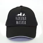Бейсболка HAKUNA MATATA с изображением короля Лев, забавная мужская Кепка-тракер Hakuna Matata, крутая летняя Модная брендовая бейсболка