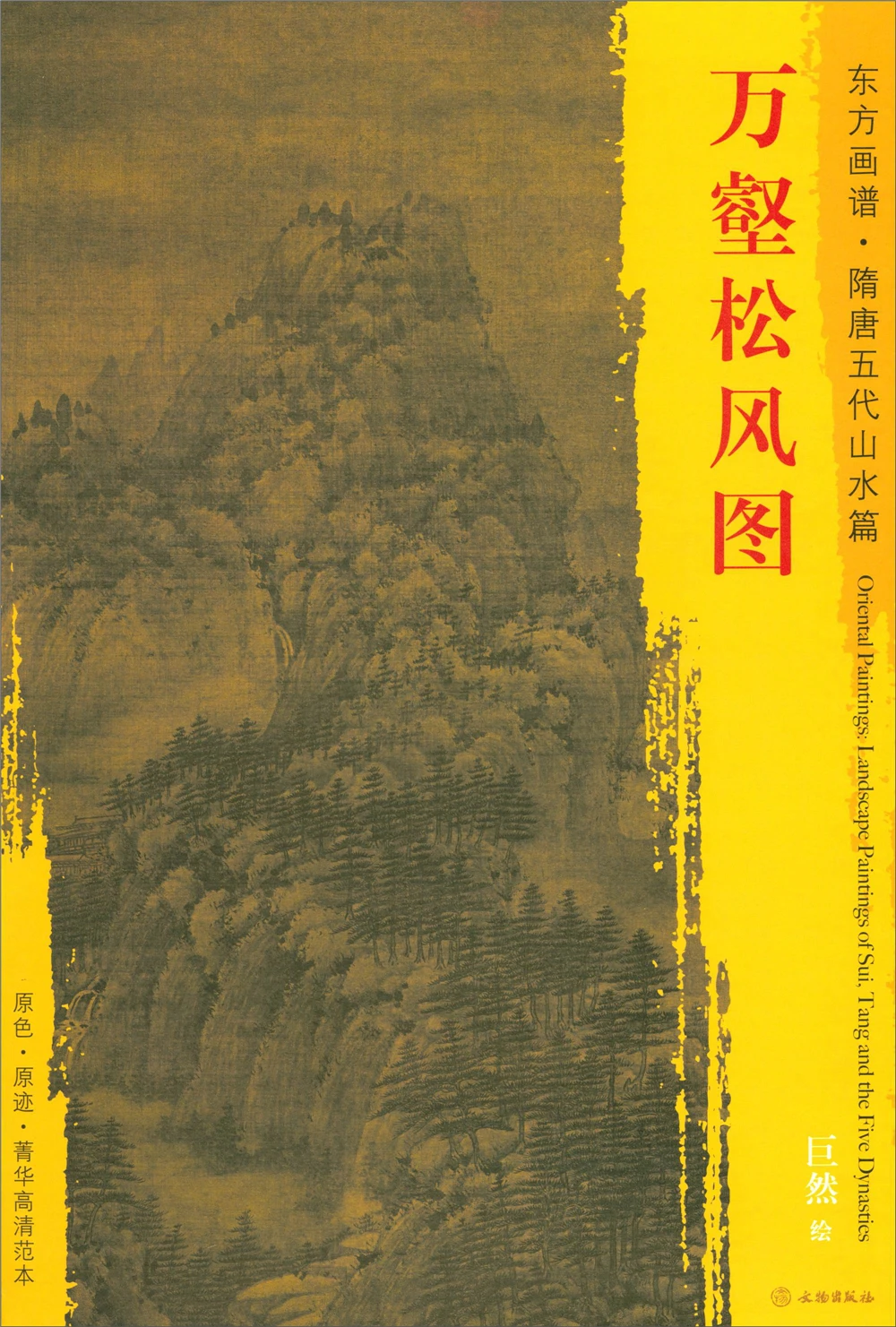 Oriental Paintings. Sui Tang and Five Dynasties Landscapes. Elite High-definition Template Wanhe Songfeng Picture | Дом и сад