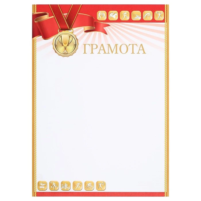 Грамота &quotСпортивная&quot медаль 4878297 | Канцтовары для офиса и дома