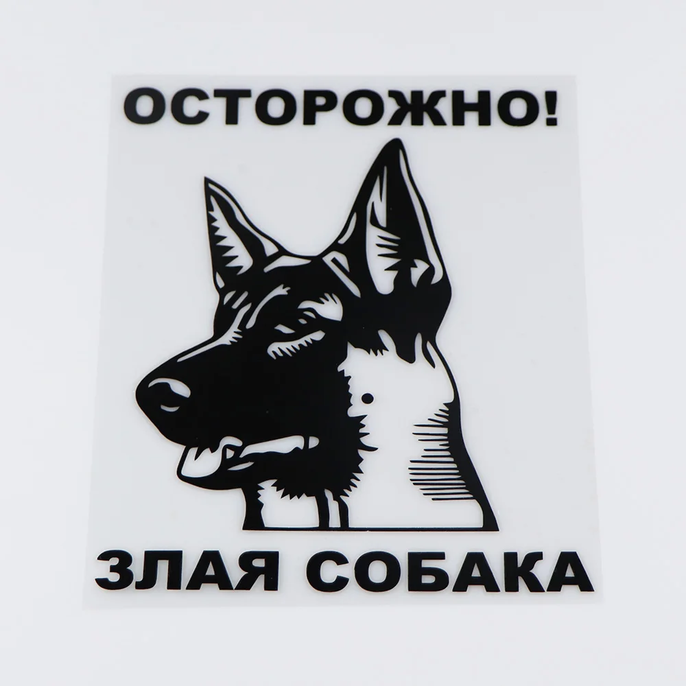 Внимание! YOJA 15.5X18.9CM! Наклейки для Предупреждение ля с изображением злого собаки