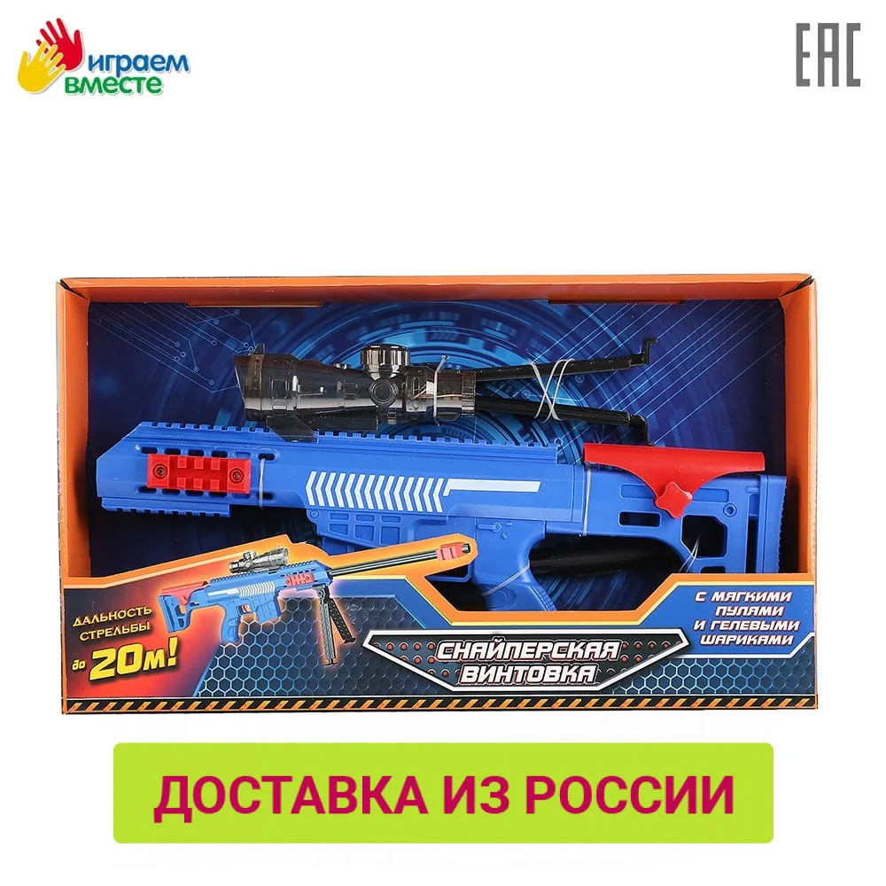Снайперская винтовка ИГРАЕМ ВМЕСТЕ с гелевыми пулями доставка от 2-х дней |