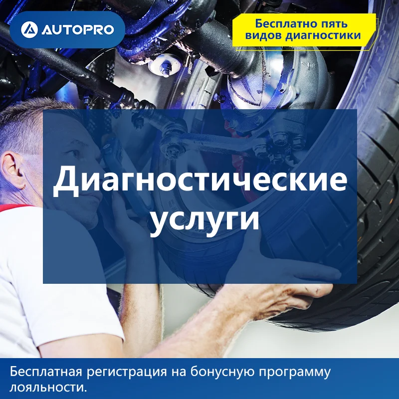 Диагностические услуги AUTOPRO АВТОСЕРВИС Надёжный партнёр Все модели автомобилей