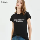 Slithice, да, которые в настоящее время не жирной, хипстерские футболки принт забавные буквы российская женская футболка черный, белый цвет Топ в уличном стиле
