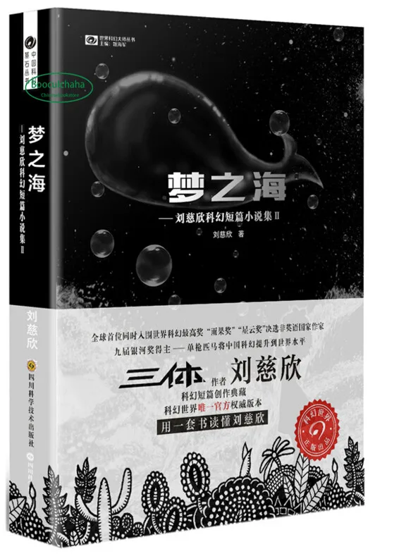 Новая китайская научно фантастическая коллекция книг Liu Ci xin три тела принести ей