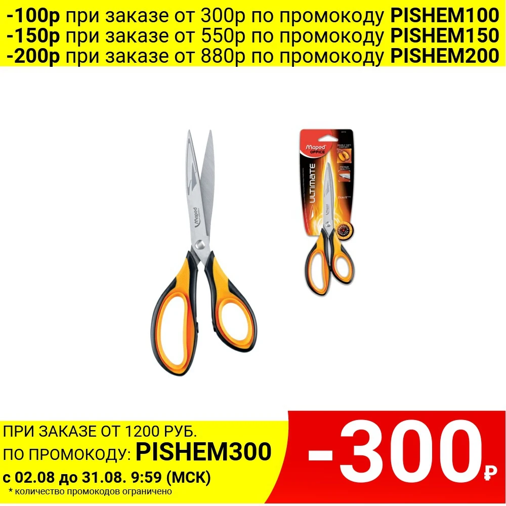 Ножницы MAPED Ultimate 210 мм ручки симметричные с резиновыми вставками|Ножницы| |