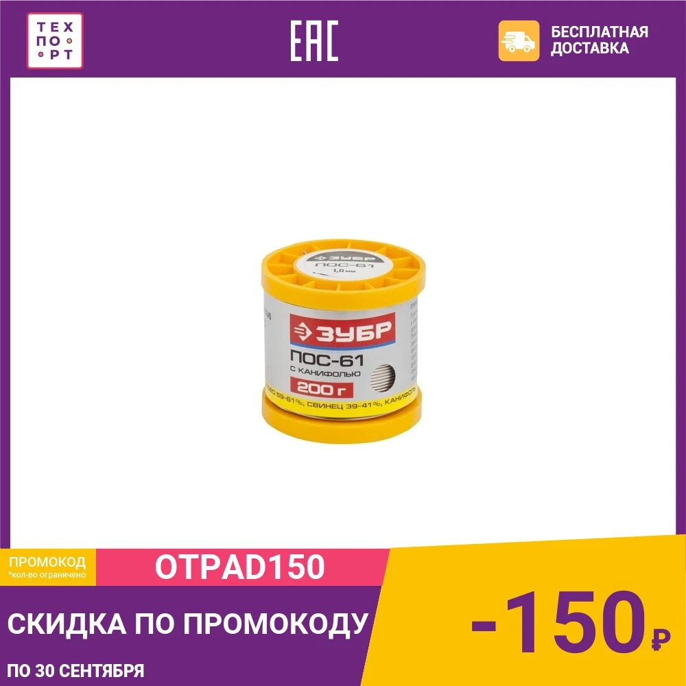 Припой Зубр ПОС 61 200г 1 мм (55450-200-10C) | Инструменты