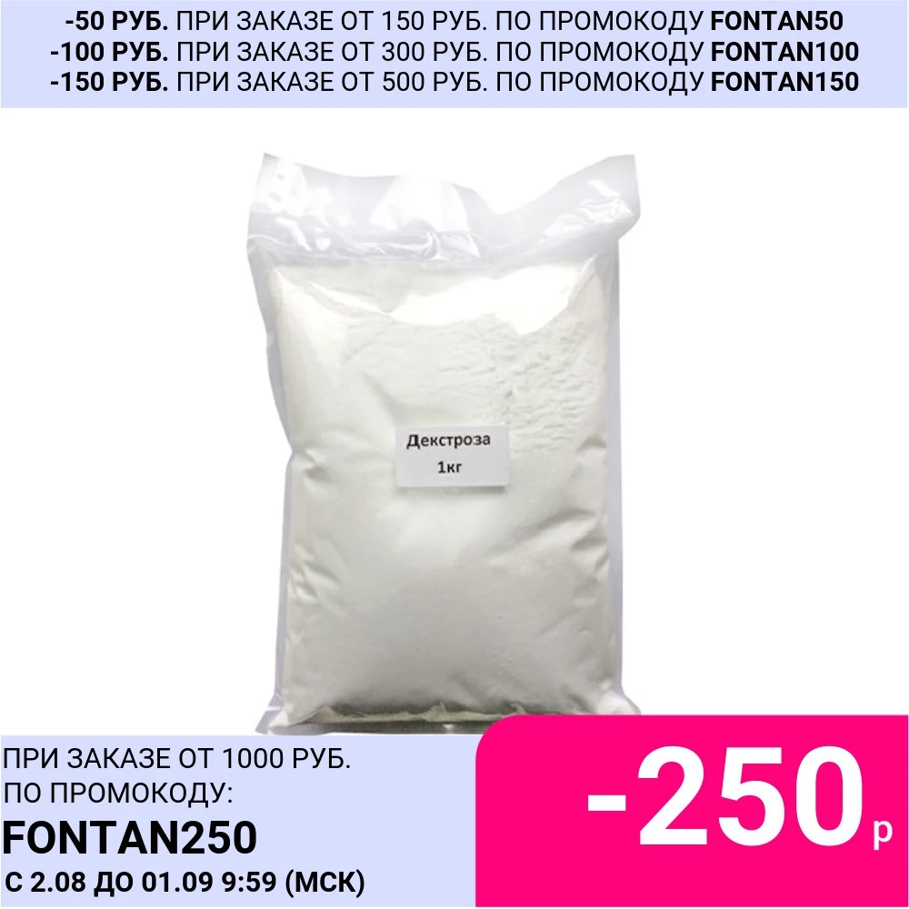 Декстроза (виноградный сахар) 1 кг глюкоза для самогоноварения и