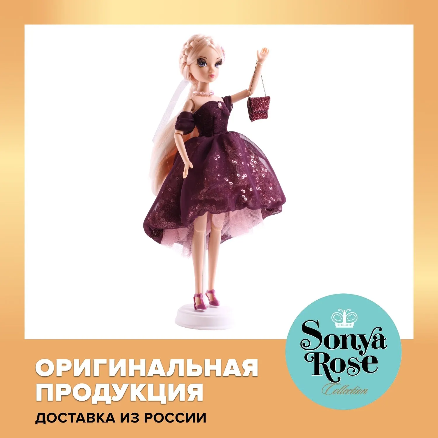 Кукла Sonya Rose серия Daily collection Вечеринка |