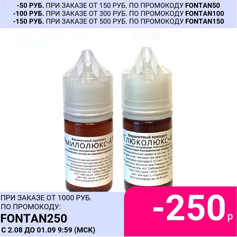 Комлект ферментов &quotАмилоЛюкс&quot + &quotГлюкоЛюкс&quot для|Ферментация| |