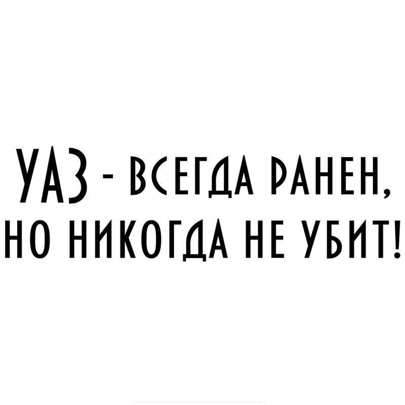 TGS 18 см УАЗ всегда ранен но никогда не убивал! Автомобильные наклейки забавные