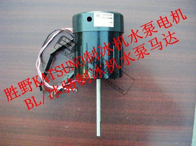 

Hongchang / Luo Qite / KATSUNO ice machine water pump motor / ice Luo BL ice machine water pump motor