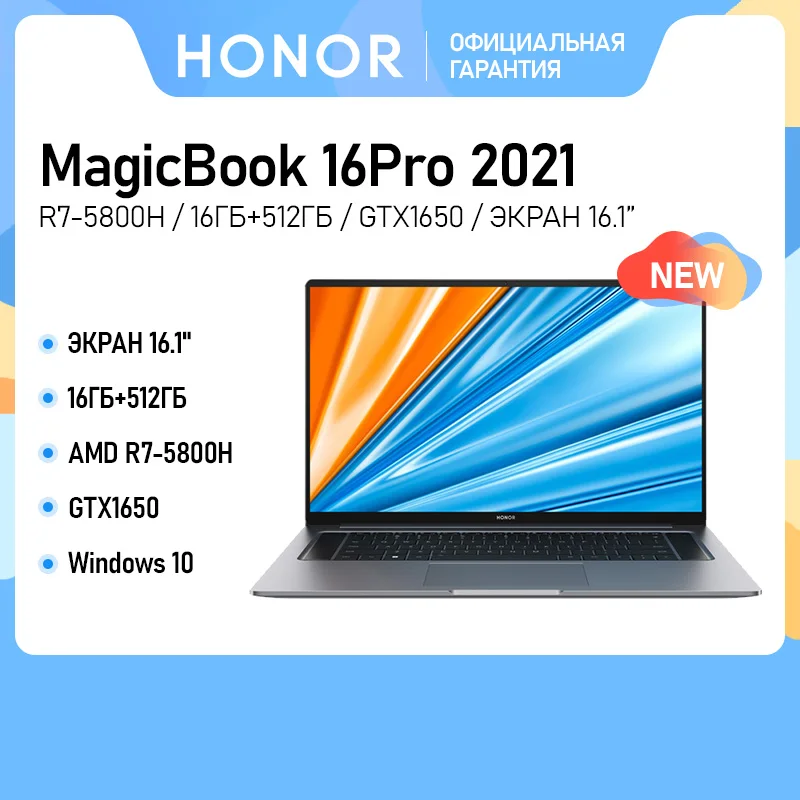  Новый ноутбук honor MagicBook Pro 16 [16,1 дюйма, IPS,144 Гц, AMD Ryzen 7 5800H , 16 ГБ, 512 Гб SSD, GTX1650/RTX 3050] 