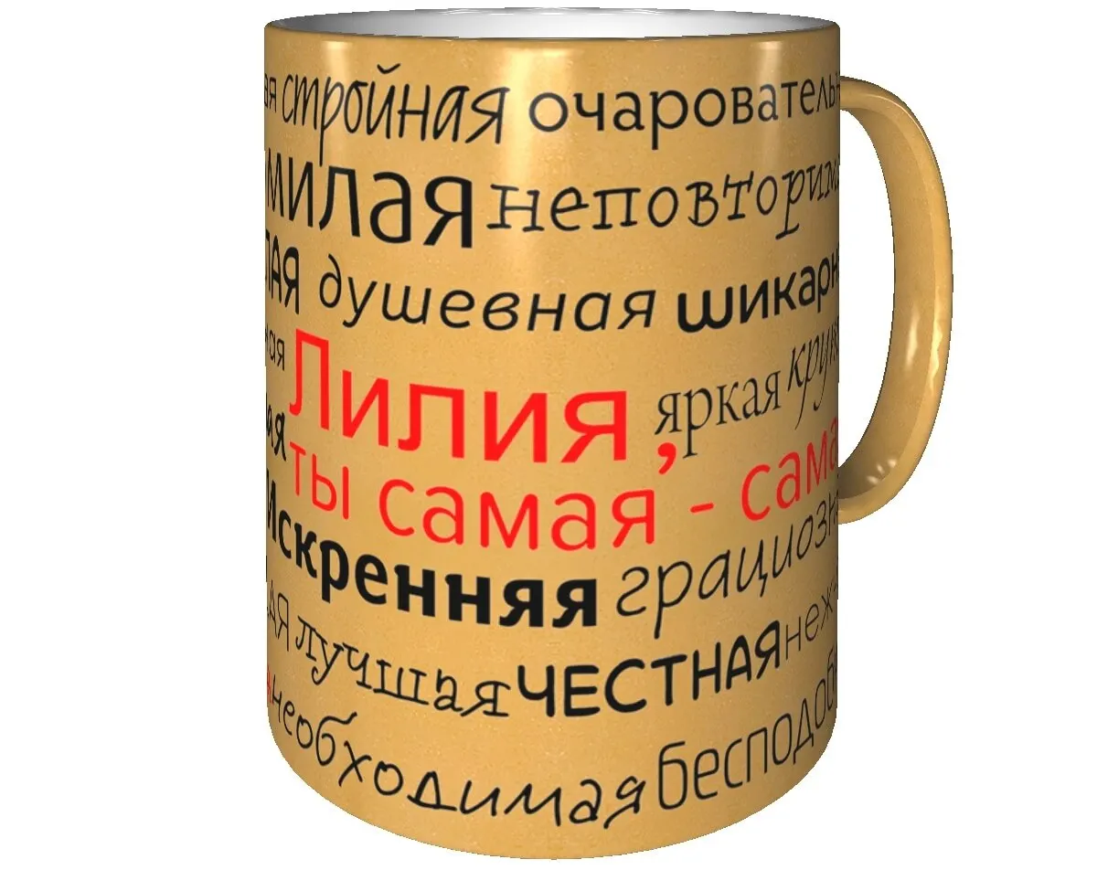 Кружка с именем Лилия - золотистая | Дом и сад