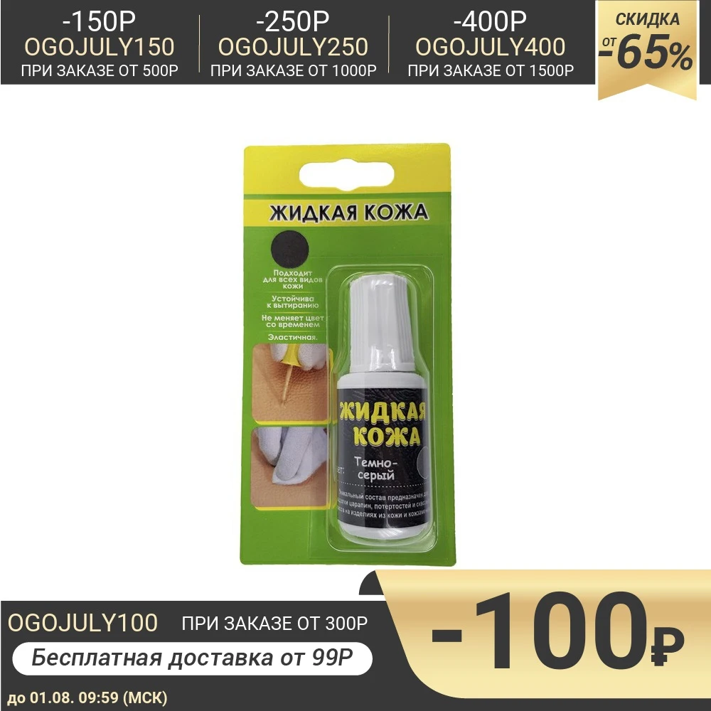 Жидкая кожа цвет: серый темный блистер 20 мл|Средство для чистки кожи и обивки| |