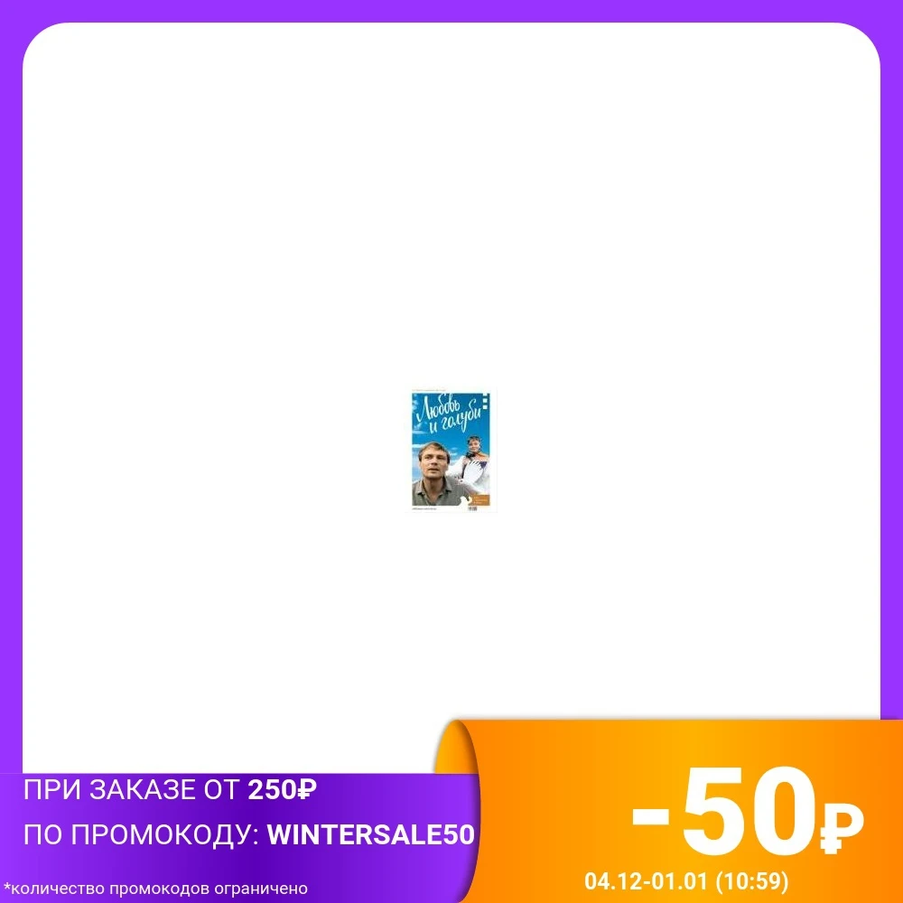 Любовь и голуби. История создания фильма (+ DVD) | Канцтовары для офиса дома