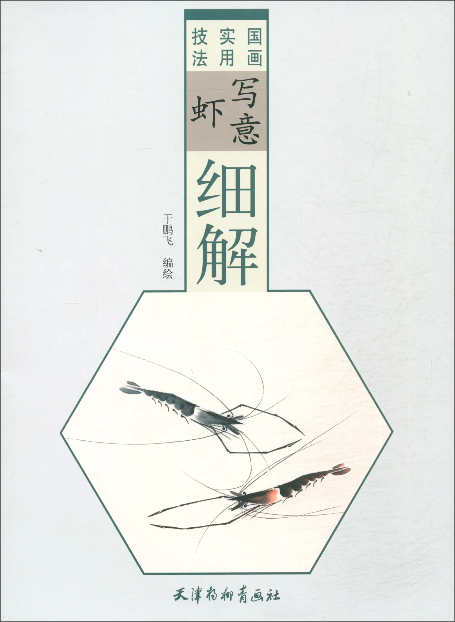 

Книга по китайской живописи Гун Би Лайн Рисование свободной руки креветки подробное объяснение 54 страницы