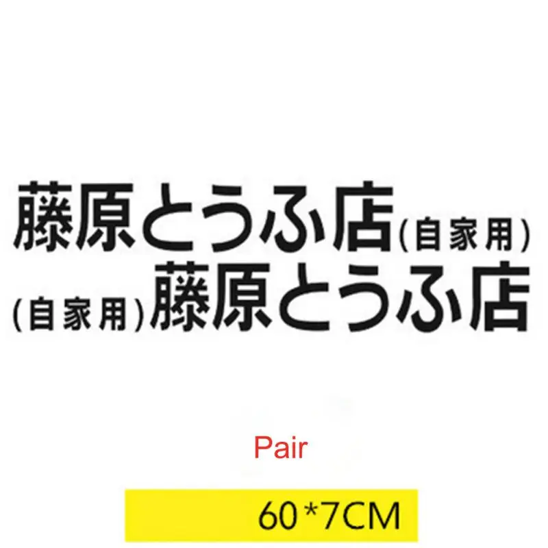 Автомобильная наклейка JDM японский кандзи Начальная D Дрифт евро быстрая