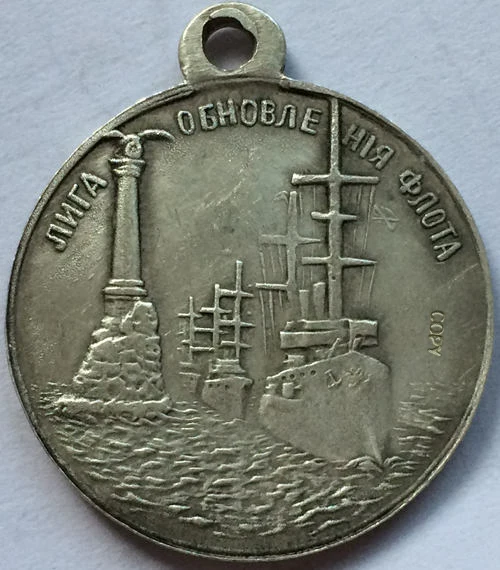 Медаль Лига обновления флота Николай II копия бесплатная доставка | Дом и сад