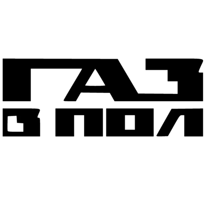 Лидер продаж автомобильные наклейки и газ на пол креативные для бампера кузова