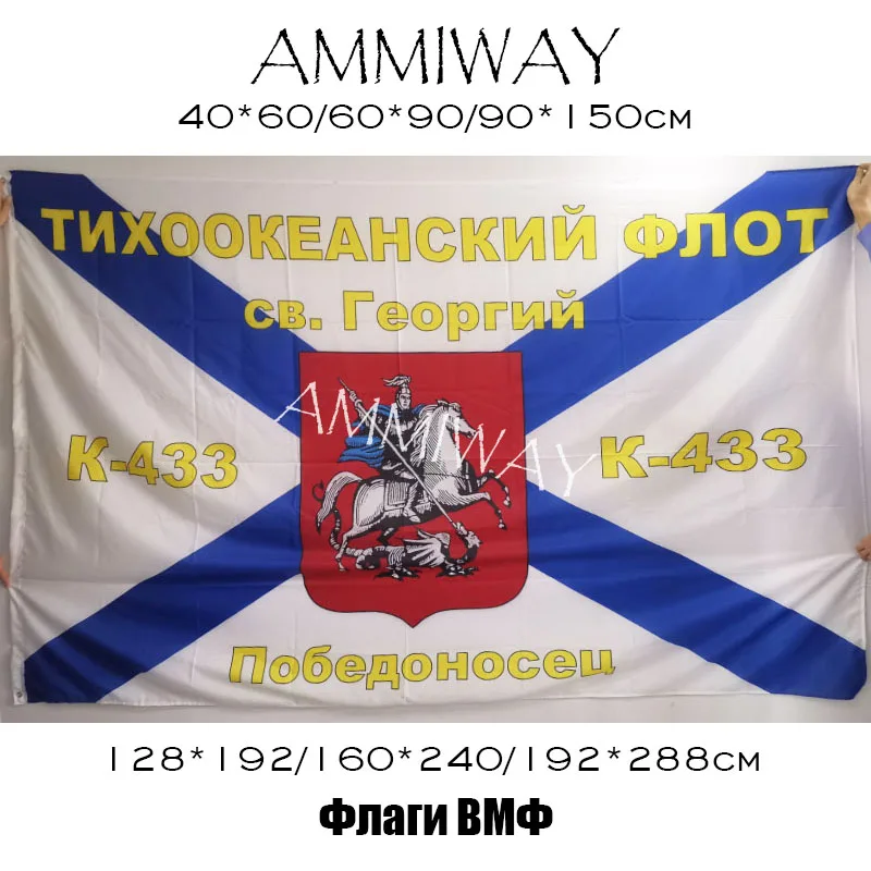 AMMIWAY любой размер K 433 Георгий победитель морской флаг полиэстер Россия военно