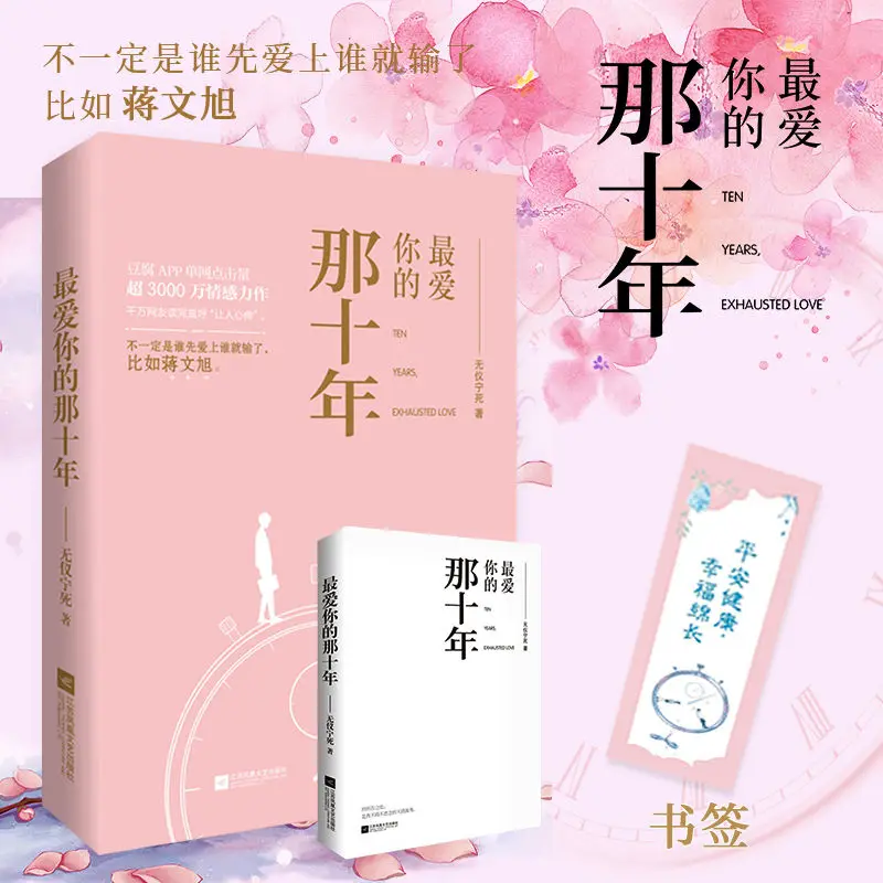 

ZUI AI NI DE NA SHI NIAN китайский Роман Цзян вэньсюй, Современная Молодежная литература He Zhishu, новая книга с чистым любовью
