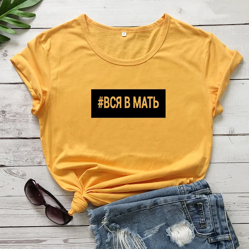 yellow-black text Вся в мать русская буква печать новое поступление женская прикольная летняя хлопковая футболка с коротким рукавом майка женская футболка - Цвет: yellow-black text