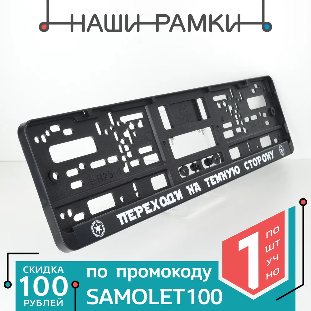 DD02 ПЕРЕХОДИ НА ТЕМНУЮ СТОРОНУ Рамка номера авто под номерной знак. Держатель