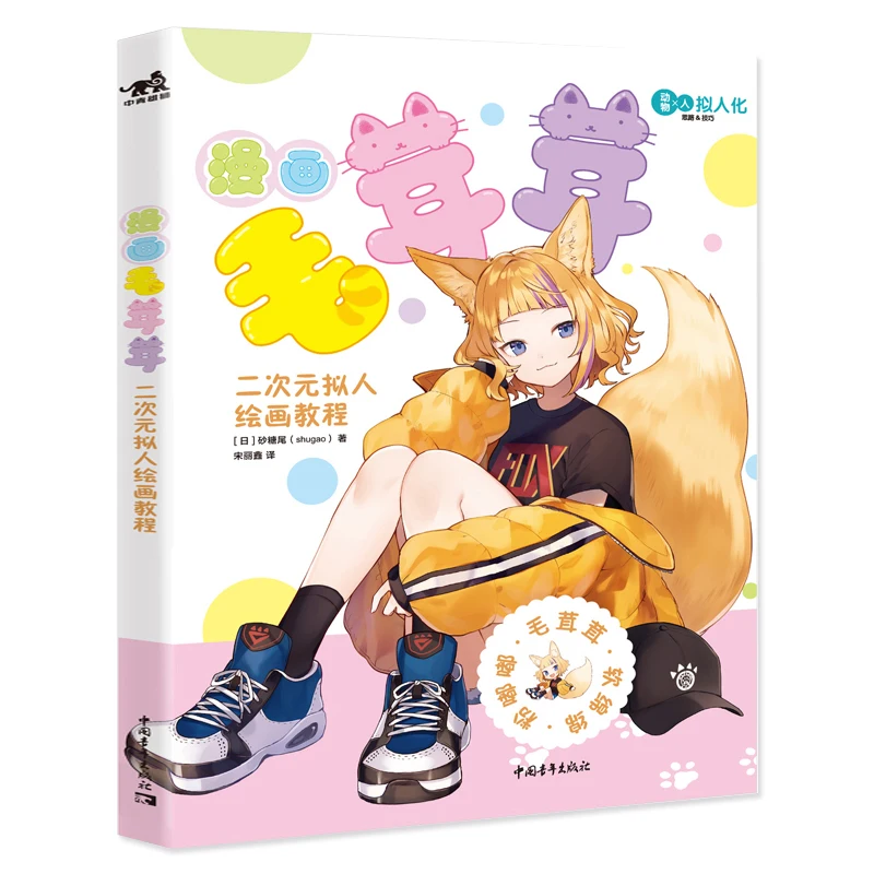 

Двухмерная антропоморфная живопись, учебное пособие, милые животные, цветы, иллюстрация Q версия, комикс, учебник, ручная роспись