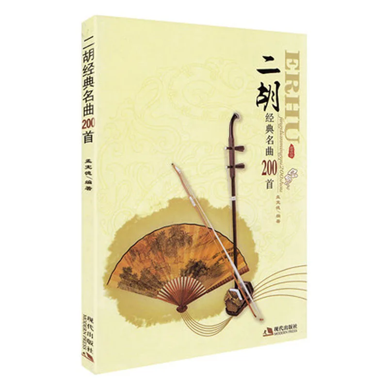 

200 классическая китайская музыкальная книга Erhu song