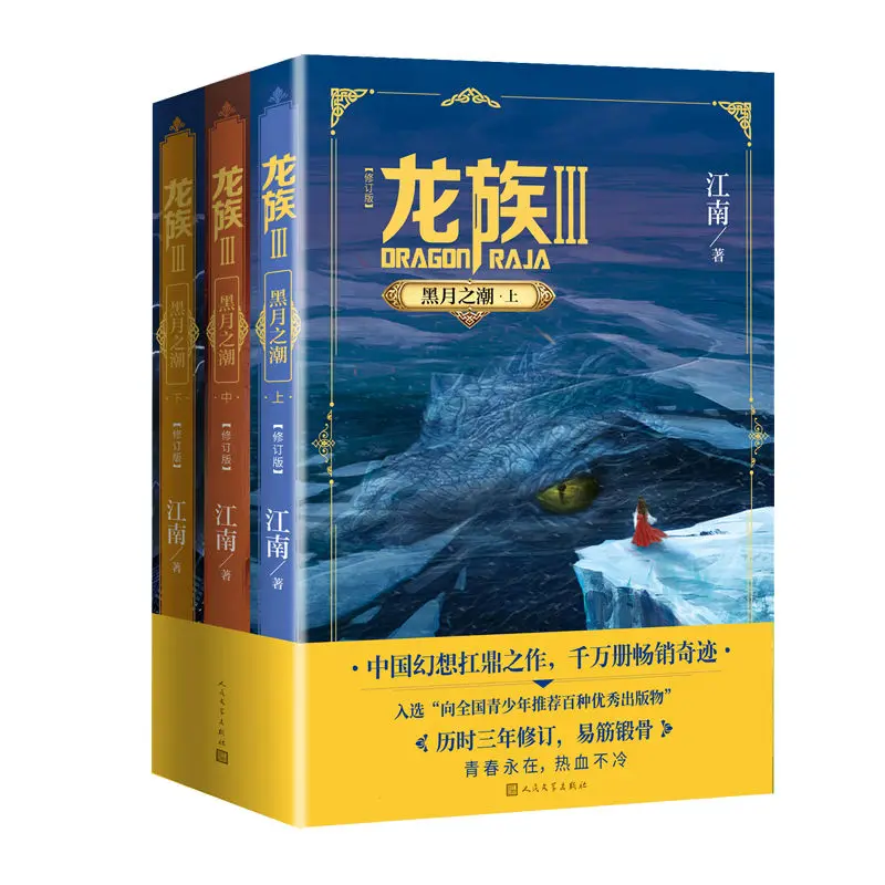 

Роман гонки Дракона 3 прилив черной Луны три объема редактированное издание Jiangnan работает китайская фантазия