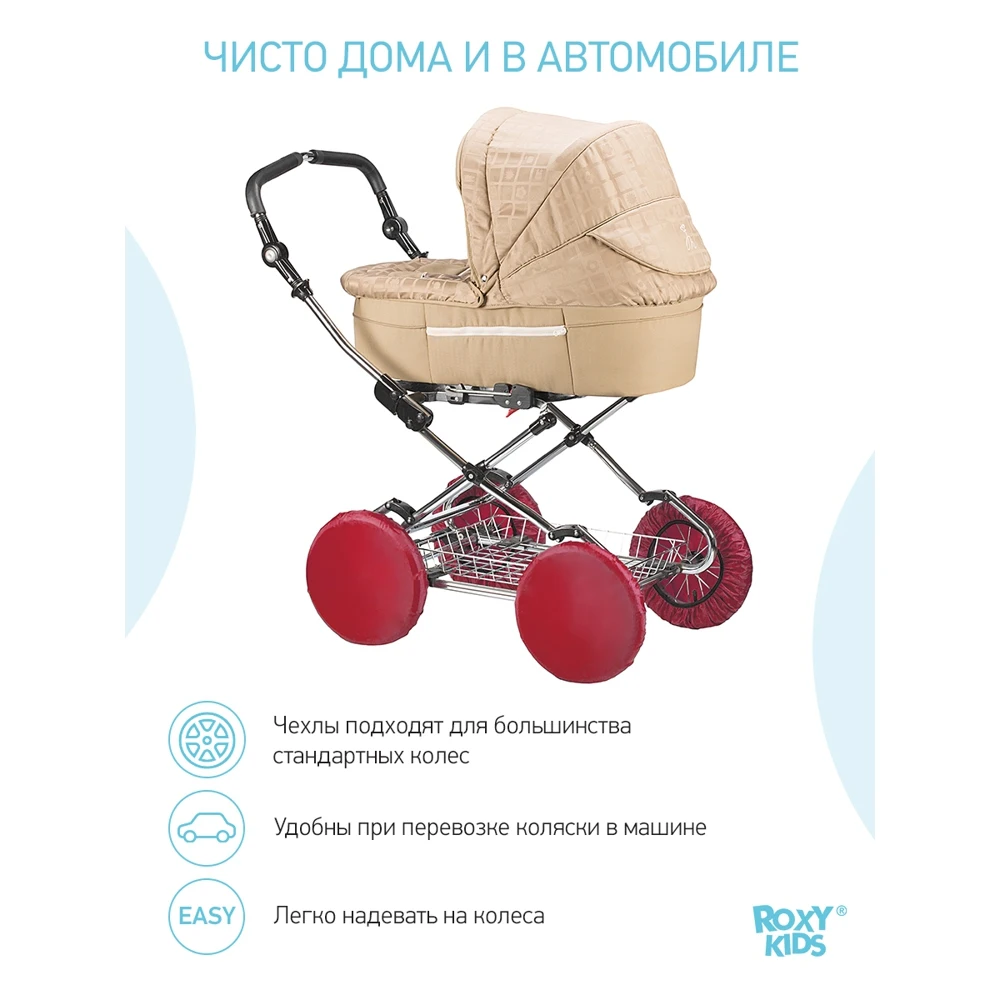 Чехлы на колеса коляски ROXY-KIDS 4 шт | Мать и ребенок