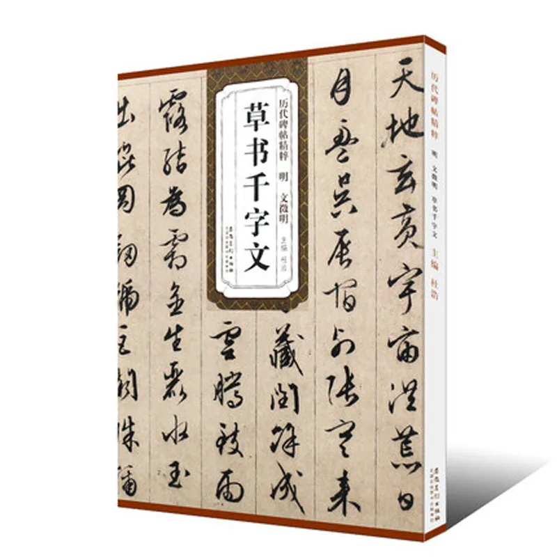 

Ming Wen Hui Ming Cao Shu Qian Zi Wen Cursive script brush Calligraphy Copybook for Adults Children