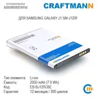 Аккумулятор Craftmann для Samsung GALAXY J1 SM-J120F (EB-BJ120CBE)