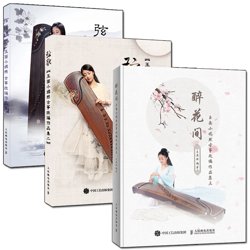 Новые 3 шт/набор Guzheng учебник музыкальная книга YU MIAN XIAO RAN традиционные поп