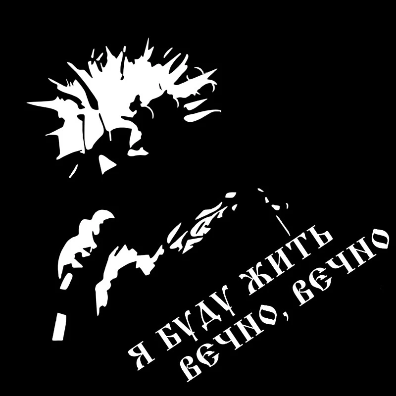 CS 1702#30*28см наклейки на авто Король и Шут. КИШ. Я БУДУ ЖИТЬ ВЕЧНО водонепроницаемые