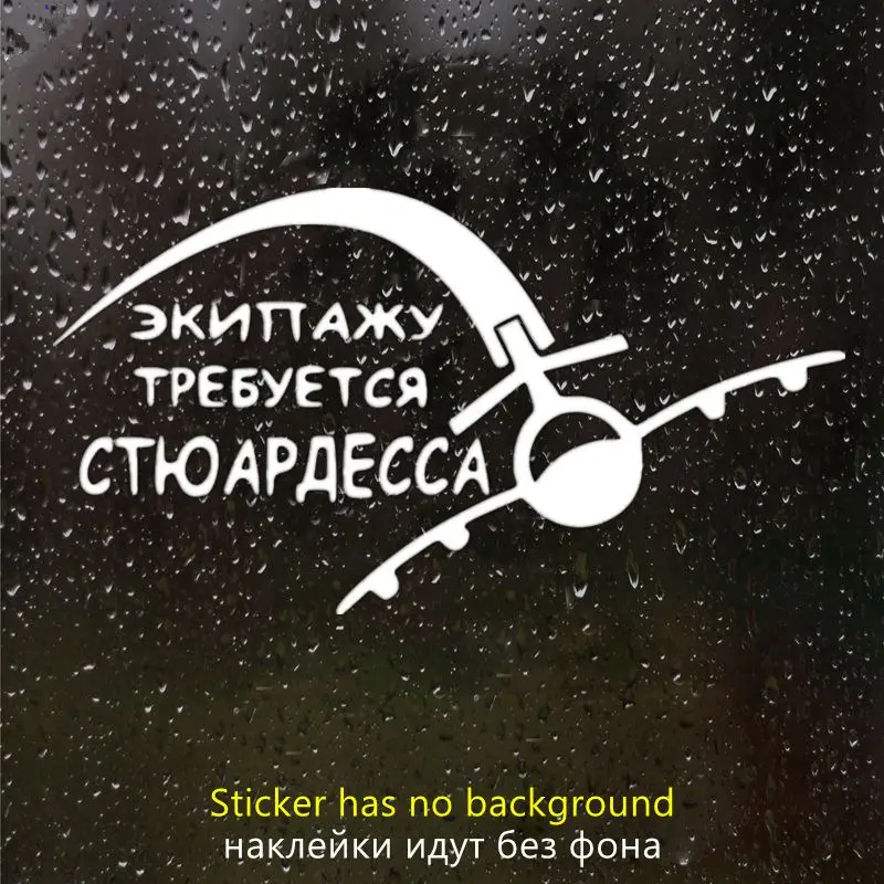 

CK20467# наклейки на авто Экипажу требуется стюардесса водонепроницаемые наклейки на машину наклейка для авто автонаклейка стикер этикеты винила наклейки стайлинга автомобилей украшения на бампере автомобиля заднее сте