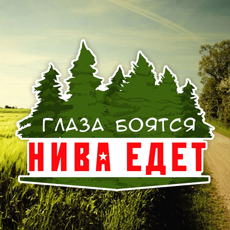 Наклейки на автомобиль Three Ratels TZ-1809 #17x12 9 см глаза боятся когда Нива Вождение Лада