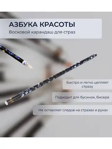 Азбука Красоты / Восковой карандаш для страз / Карандаш для дизайна ногтей 1 шт. / Аппликатор для страз