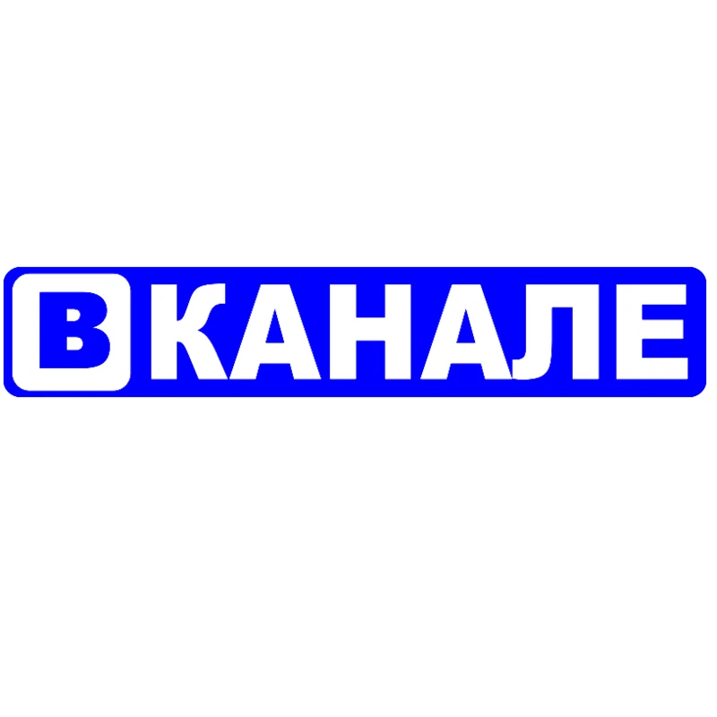 CS 684#5.8*30см наклейки на авто Вканале водонепроницаемые машину наклейка для