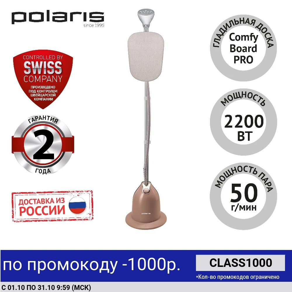 Вертикальный отпариватель Polaris PGS 2200VA | Бытовая техника